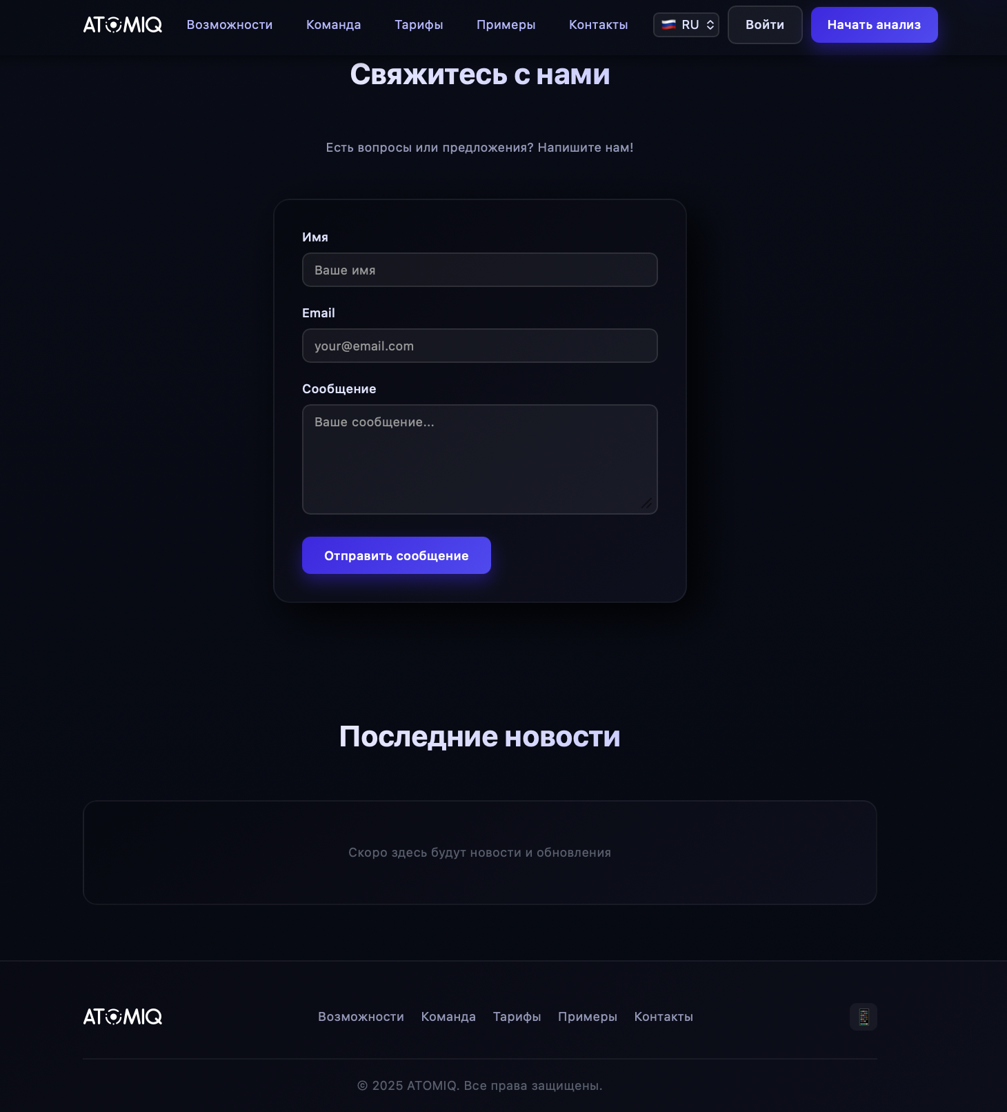 Atomiq — контактная форма